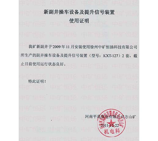 平禹煤电方山矿新副井操车设备及提升信号装置使用证明.jpg